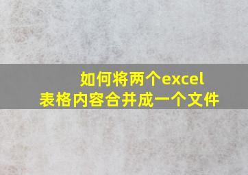 如何将两个excel表格内容合并成一个文件