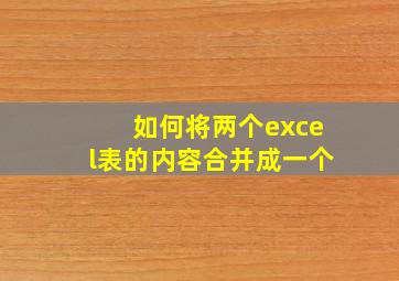 如何将两个excel表的内容合并成一个