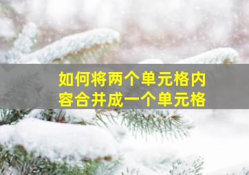 如何将两个单元格内容合并成一个单元格