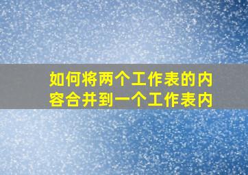 如何将两个工作表的内容合并到一个工作表内