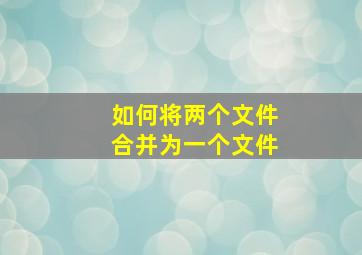 如何将两个文件合并为一个文件