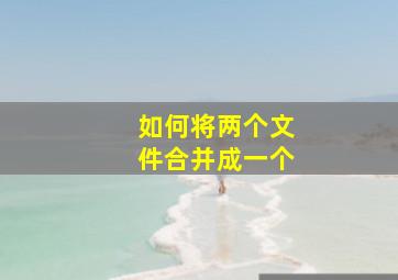 如何将两个文件合并成一个