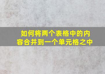 如何将两个表格中的内容合并到一个单元格之中