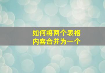 如何将两个表格内容合并为一个