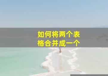 如何将两个表格合并成一个