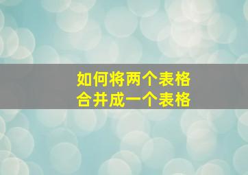 如何将两个表格合并成一个表格