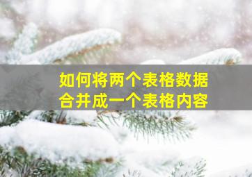 如何将两个表格数据合并成一个表格内容