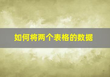 如何将两个表格的数据