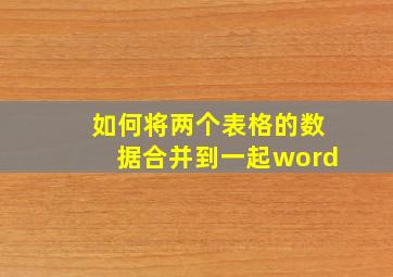 如何将两个表格的数据合并到一起word