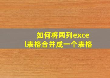 如何将两列excel表格合并成一个表格