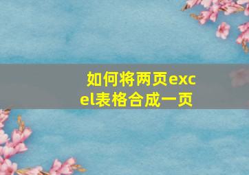 如何将两页excel表格合成一页