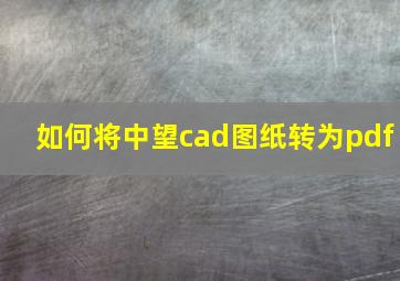 如何将中望cad图纸转为pdf