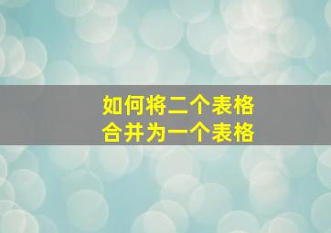 如何将二个表格合并为一个表格