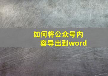 如何将公众号内容导出到word