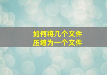 如何将几个文件压缩为一个文件