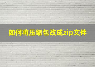 如何将压缩包改成zip文件