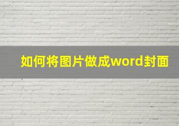 如何将图片做成word封面