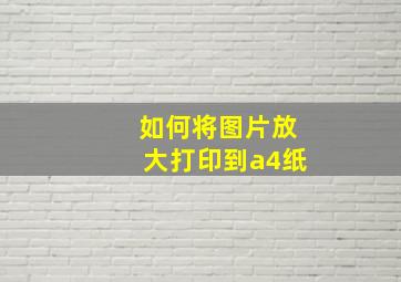 如何将图片放大打印到a4纸