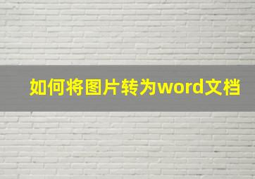 如何将图片转为word文档