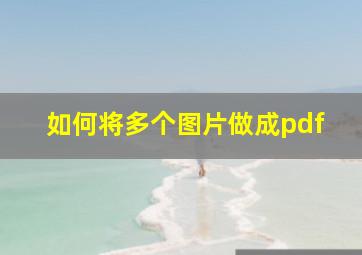 如何将多个图片做成pdf