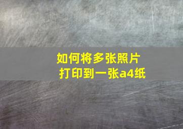 如何将多张照片打印到一张a4纸