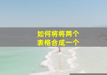 如何将将两个表格合成一个