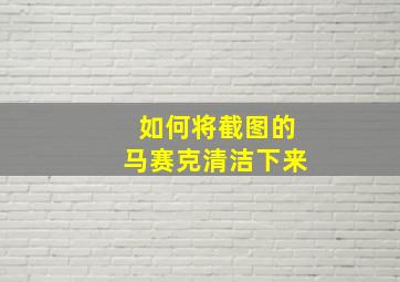 如何将截图的马赛克清洁下来