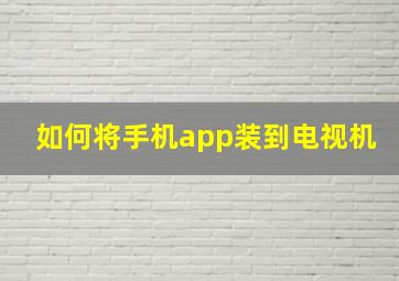 如何将手机app装到电视机