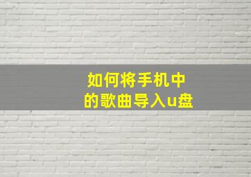 如何将手机中的歌曲导入u盘