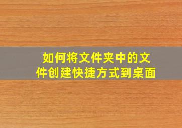 如何将文件夹中的文件创建快捷方式到桌面