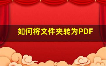 如何将文件夹转为PDF