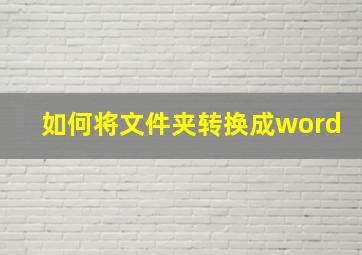 如何将文件夹转换成word