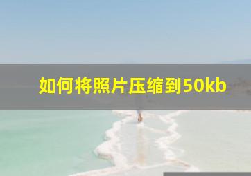 如何将照片压缩到50kb