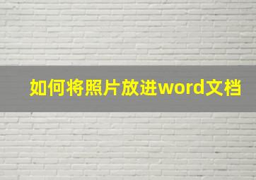 如何将照片放进word文档