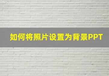 如何将照片设置为背景PPT