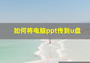 如何将电脑ppt传到u盘