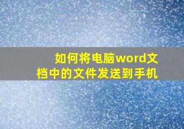 如何将电脑word文档中的文件发送到手机