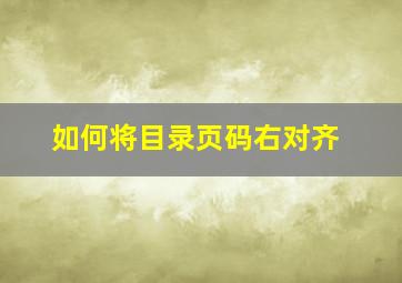 如何将目录页码右对齐