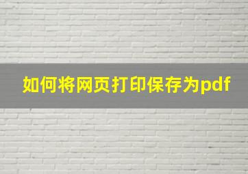 如何将网页打印保存为pdf