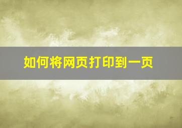 如何将网页打印到一页