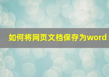 如何将网页文档保存为word