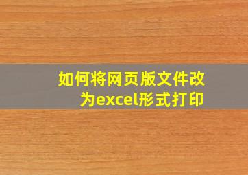 如何将网页版文件改为excel形式打印