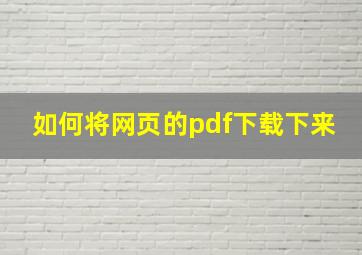 如何将网页的pdf下载下来