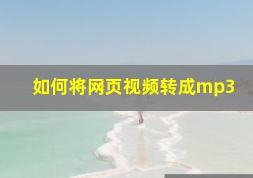 如何将网页视频转成mp3