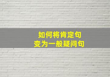 如何将肯定句变为一般疑问句