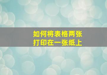 如何将表格两张打印在一张纸上