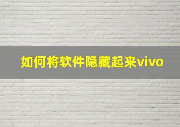 如何将软件隐藏起来vivo