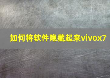 如何将软件隐藏起来vivox7