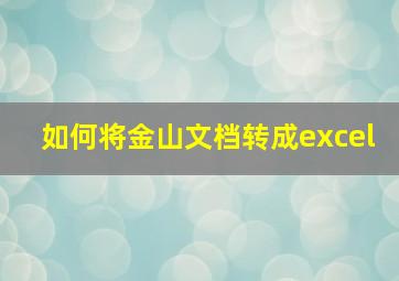 如何将金山文档转成excel