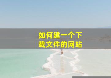 如何建一个下载文件的网站